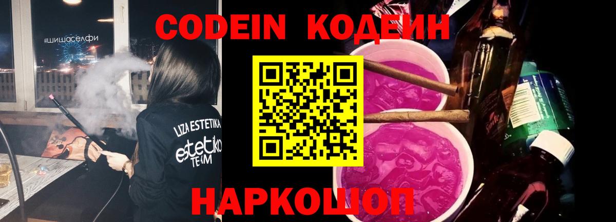 Кодеин Purple Drank Малгобек